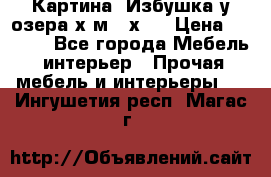 	 Картина“ Избушка у озера“х,м 40х50 › Цена ­ 6 000 - Все города Мебель, интерьер » Прочая мебель и интерьеры   . Ингушетия респ.,Магас г.